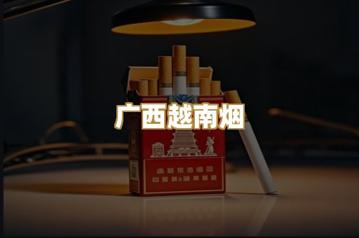 广西越南烟